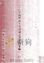近代中国对西方及列强认识资料汇编 第3辑 第1分册 1986 PDF电子版封面 中央研究院近代史研究所编