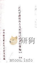 近代中国对西方及列强认识资料汇编 第2辑 第1分册 1984 PDF电子版封面 中央研究院近代史研究所编