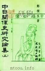 中日关系史研究论集  5（1995 PDF版）
