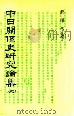 中日关系史研究论集  6（1996 PDF版）