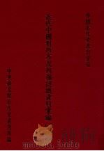 近代中国对西方及列强认识资料汇编 第4辑 第1分册 1988 PDF电子版封面 中央研究院近代史研究所编