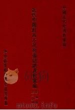 近代中国对西方及列强认识资料汇编  第5辑  第1分册  上（1990 PDF版）