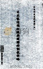 日本制造伪组织与国联的制裁侵略 1966 PDF电子版封面 中华民国外交问题研究会编纂