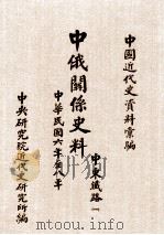 中俄关系史料  中东铁路  1  中华民国六年至八年  1917-1919（1983 PDF版）