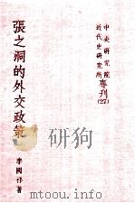 张之洞的外交政策 1984 PDF电子版封面 李国祁著