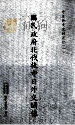 国民政府北伐后中日外交关系   1964  PDF电子版封面    中华民国外交问题研究会编纂 