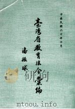 台湾省教育法令汇编（1971 PDF版）
