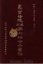 最高法院民  刑事判例全文汇编  中华民国五十五年至五十九年   1982  PDF电子版封面    最高法院法律丛书编辑委员会编辑 