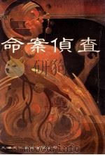 命案侦查 1982 PDF电子版封面 Le Moyne Snyder著;曾耀曾译