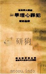 犯罪心理学  上（ PDF版）