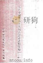 近代中国对西方及列强认识资料汇编  第3辑  第2分册（1986 PDF版）