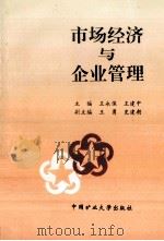 市场经济与企业管理 1997 PDF电子版封面 7810404857 王永保,王建中主编