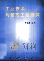 工业技术与管理工程新探（1999 PDF版）