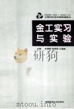 金工实习与实验（1995 PDF版）
