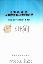 计算机绘图及其在测量工程中的应用 1995 PDF电子版封面 7538413782 王宝山,张子平,孙贤斌,罗俊编著