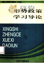 形势政策学习导论（1995 PDF版）