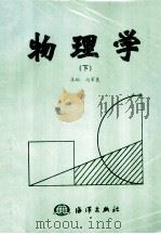 物理学  下（1999 PDF版）