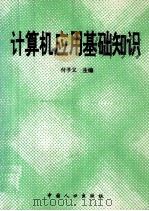 计算机应用基础知识（1998 PDF版）