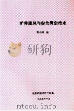 矿井通风与安全测定技术 1994 PDF电子版封面 樊小利编