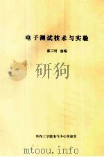 电子测试技术与实验（ PDF版）