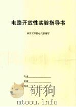 电路开放性实验指导书（ PDF版）