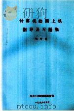 计算机绘图上机指导及习题集（1997 PDF版）