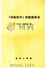 《供电技术》实验指导书（ PDF版）