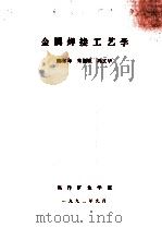 金属焊接工艺学（1992 PDF版）