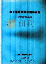 电子电路计算机辅助设计  PROPEL3.6（1999 PDF版）