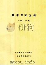 技术经济分析 1986 PDF电子版封面 吴祖源,曾旗编