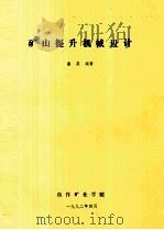 矿山提升机械设计（1992 PDF版）