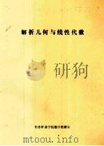 解析几何与线性代数（ PDF版）