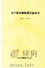 电子技术课程设计指导书（ PDF版）