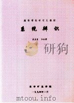 系统辨识 1994 PDF电子版封面 武良臣,王裕清编