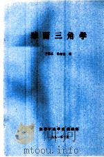 球面三角学 1991 PDF电子版封面 于霖泉,孙耀俊编