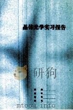 晶体光学实习报告（ PDF版）