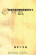 结晶学及矿物学实验指导书（ PDF版）