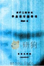 采矿工程专业毕业设计指导书（1996 PDF版）