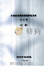 含煤岩系沉积环境研究方法  上（1987 PDF版）