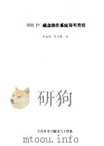 IBM PC磁盘操作系统简明教程（ PDF版）