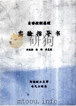 自动控制原理实验指导书（ PDF版）