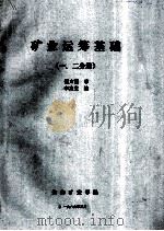 矿业运筹基础 1、2分册 1989 PDF电子版封面 魏方图审;李定生编