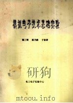 模拟电子技术基础实验（ PDF版）