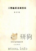工程地质基础实验 1993 PDF电子版封面 韩星霞编