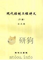 现代控制工程讲义 下 PDF电子版封面 杜庆楠编