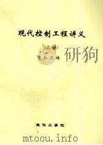 现代控制工程讲义  上（ PDF版）