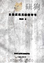 自动原理实验指导书（1992 PDF版）
