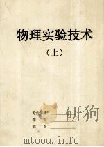 物理实验技术  上（ PDF版）
