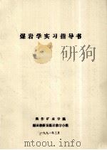 煤岩学实习指导书（1991 PDF版）