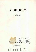 矿山救护（1996 PDF版）